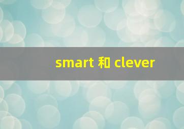 smart 和 clever